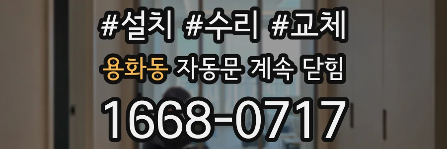 용화동 자동문 계속 닫힘