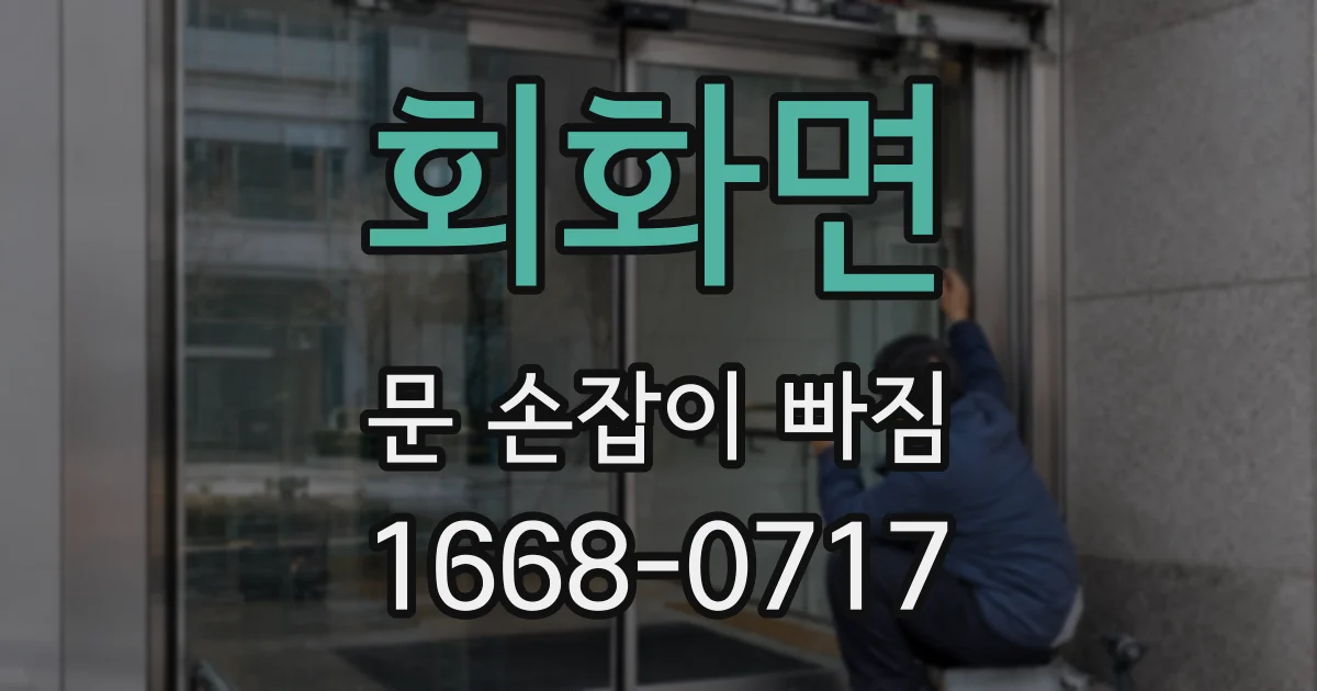 회화면 문 손잡이 빠짐