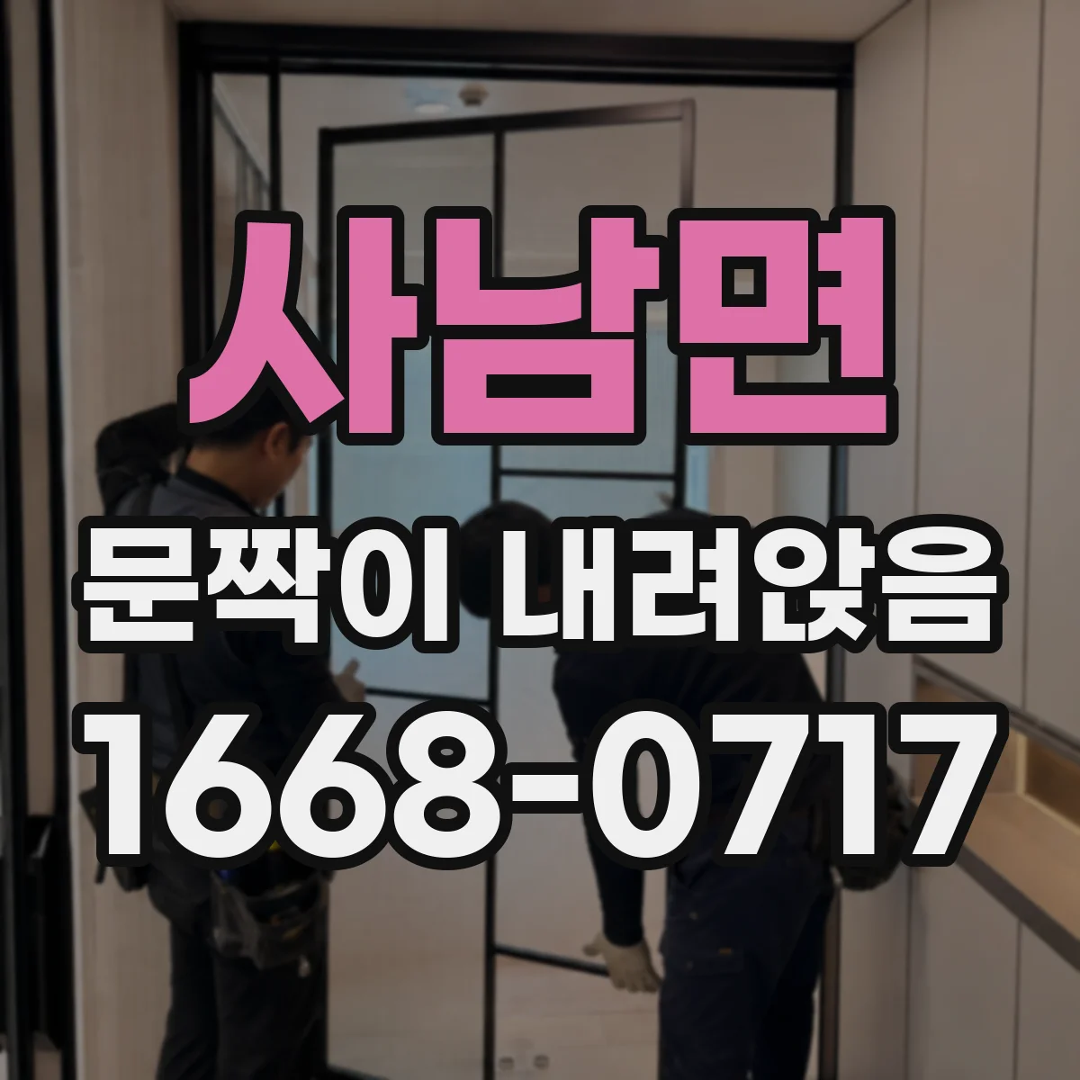 사남면 문짝이 내려앉음