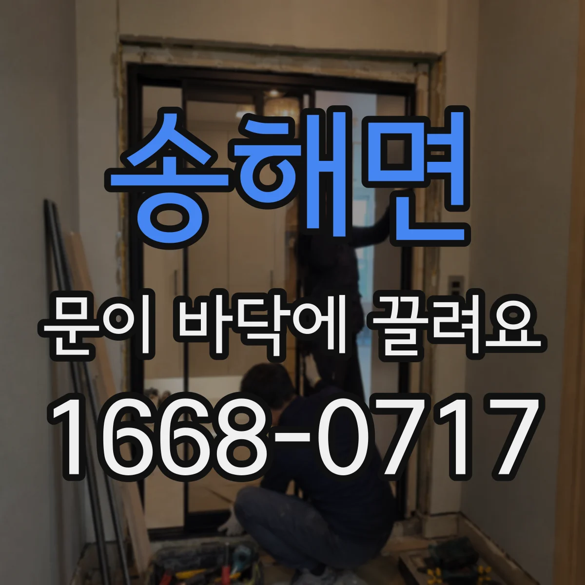 송해면 문이 바닥에 끌려요