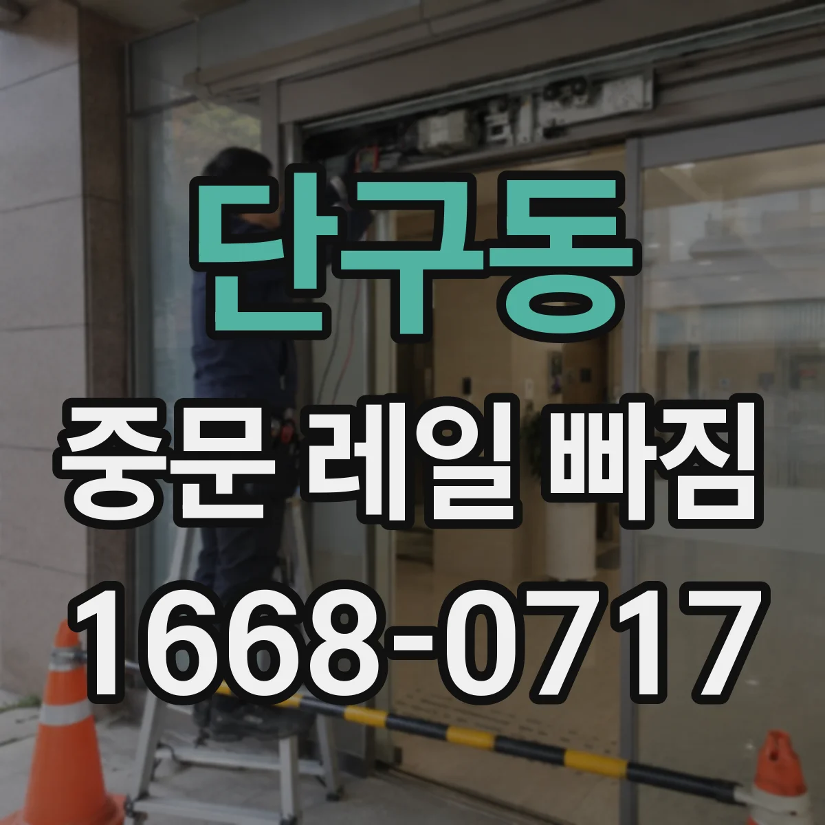 단구동 중문 레일 빠짐