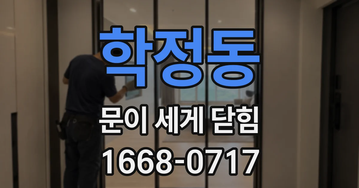 학정동 문이 세게 닫힘