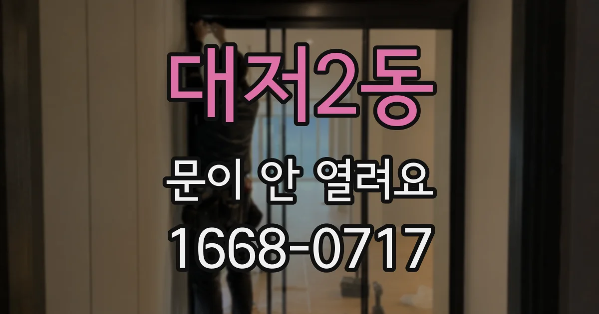 대저2동 문이 안 열려요
