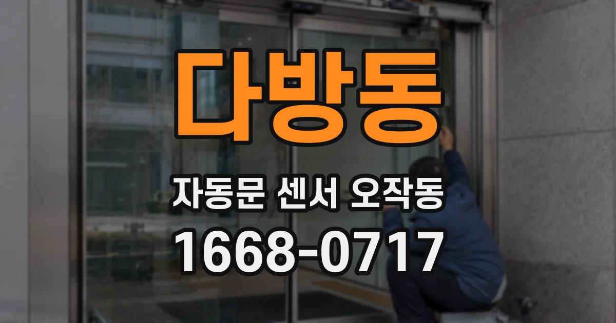 다방동 자동문 센서 오작동