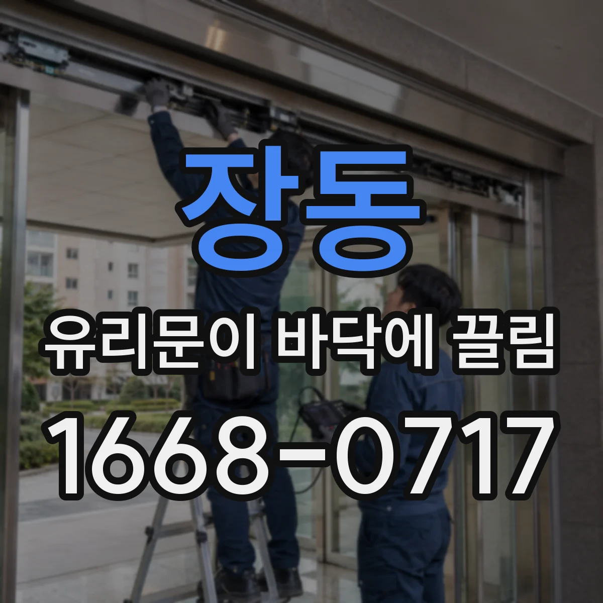 장동 유리문이 바닥에 끌림