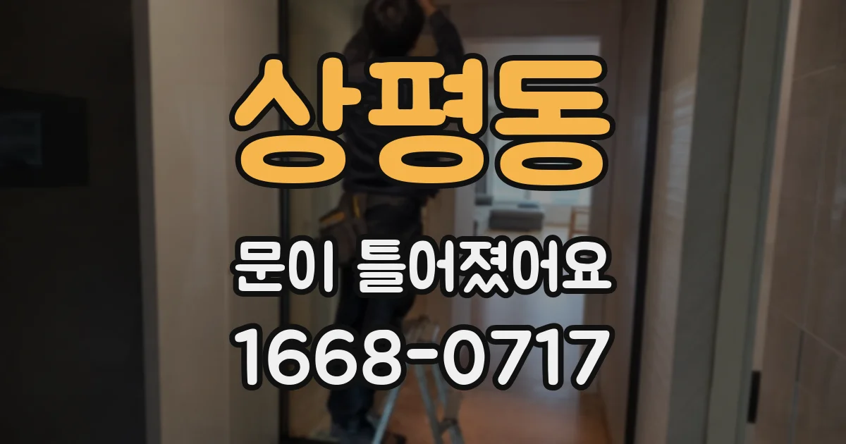 상평동 문이 틀어졌어요