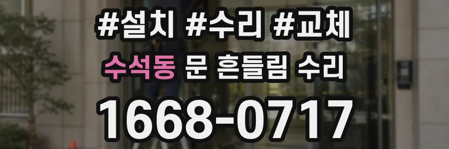 수석동 문 흔들림 수리