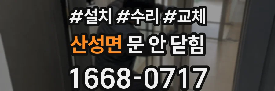 산성면 문 안 닫힘