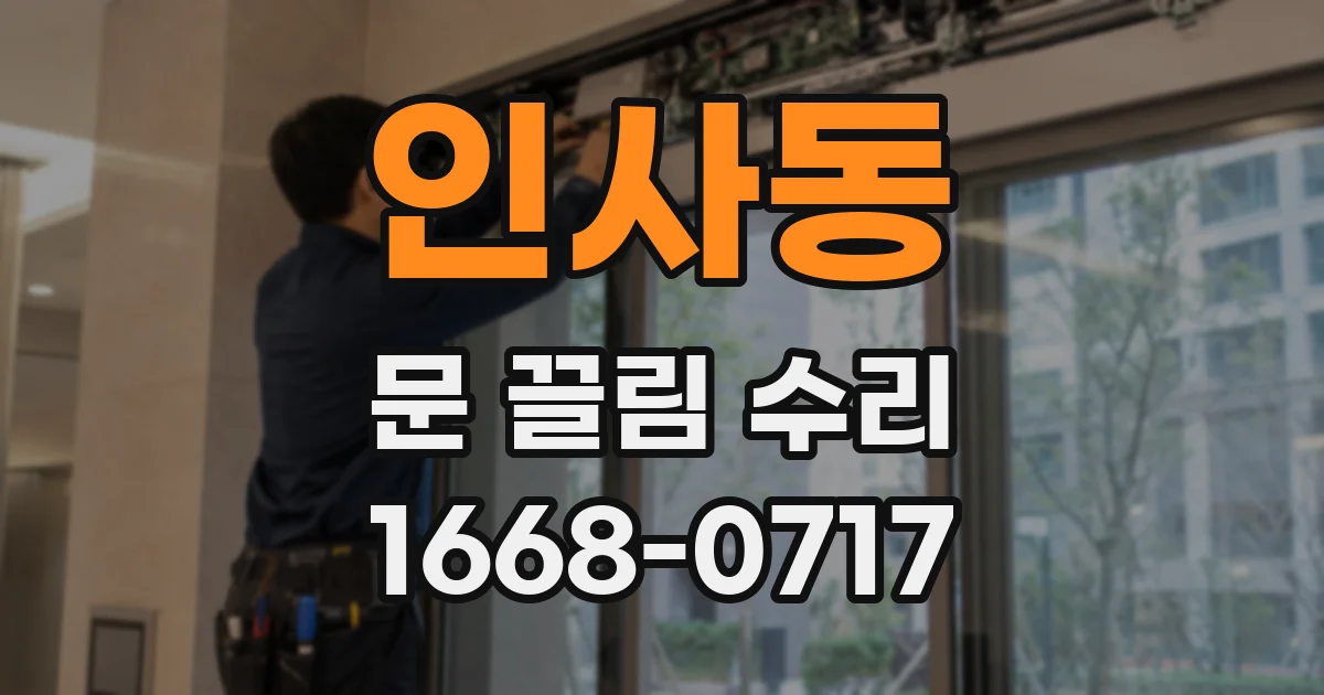 인사동 문 끌림 수리