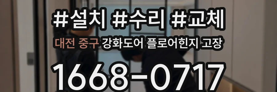 대전 중구 강화도어 플로어힌지 고장