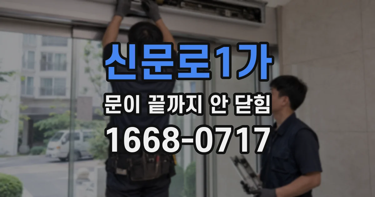 신문로1가 문이 끝까지 안 닫힘