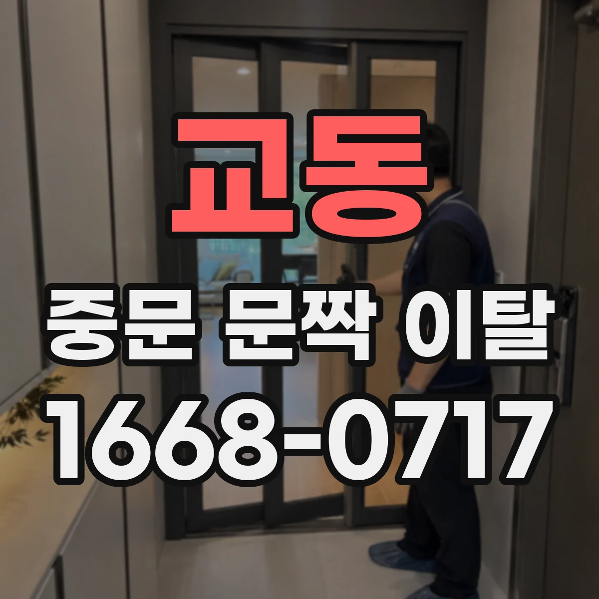 교동 중문 문짝 이탈