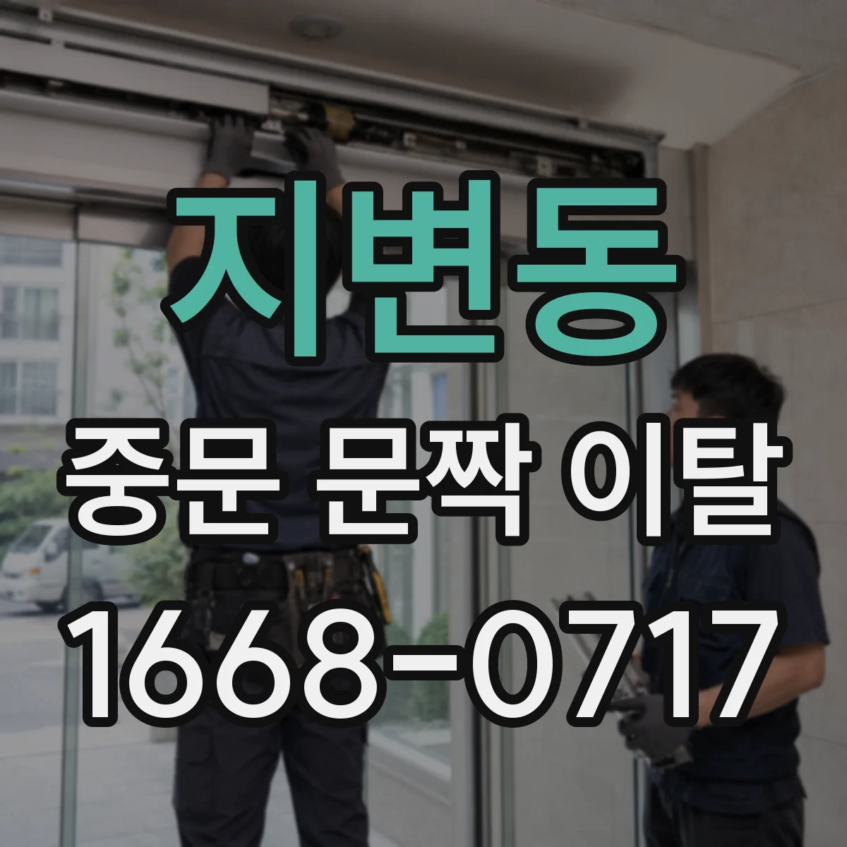 지변동 중문 문짝 이탈