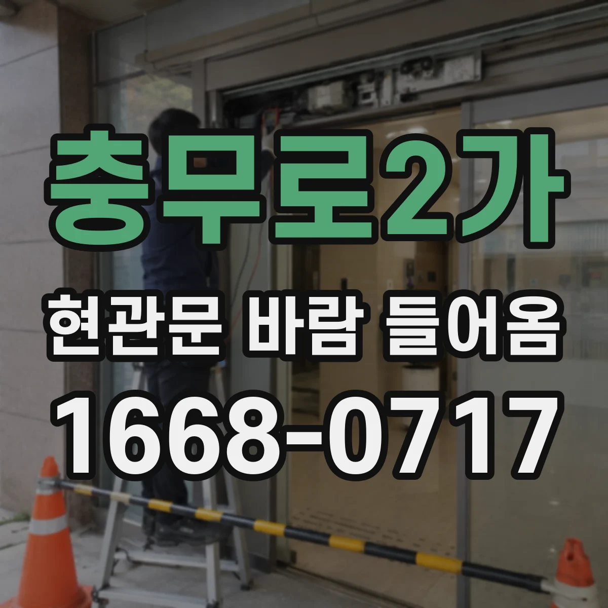 충무로2가 현관문 바람 들어옴