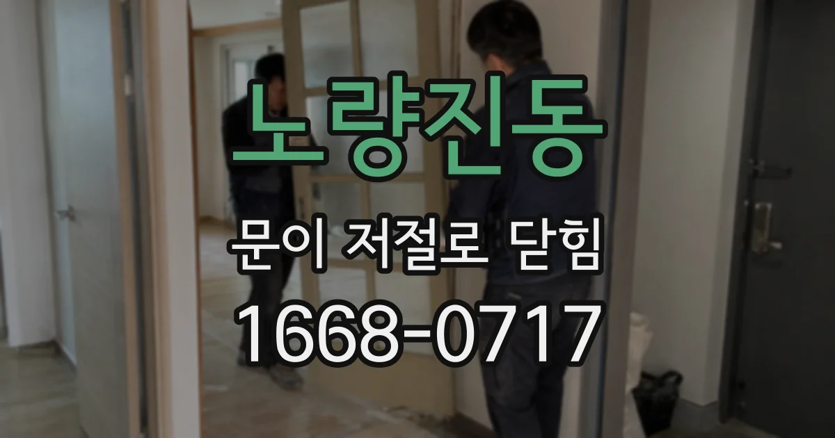 노량진동 문이 저절로 닫힘