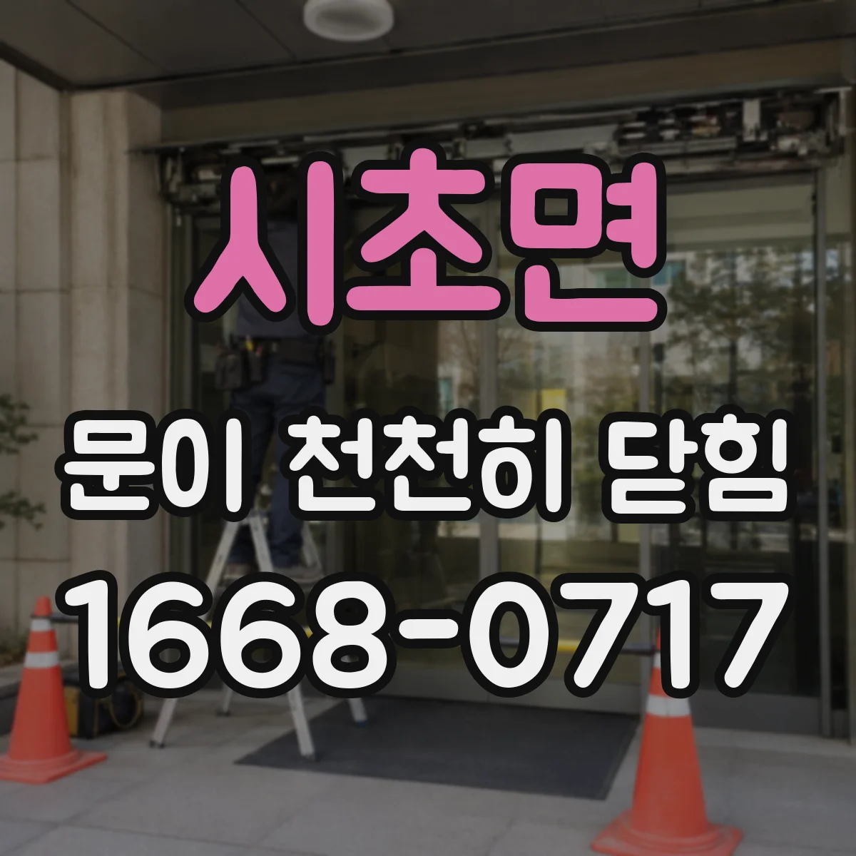 시초면 문이 천천히 닫힘