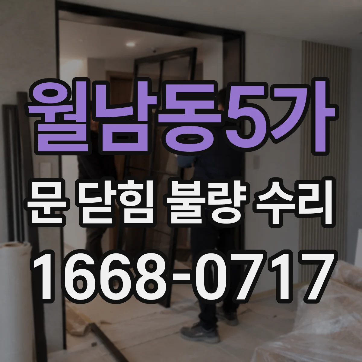 월남동5가 문 닫힘 불량 수리