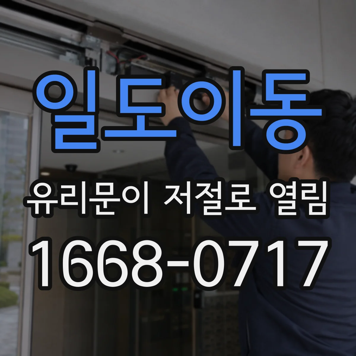 일도이동 유리문이 저절로 열림