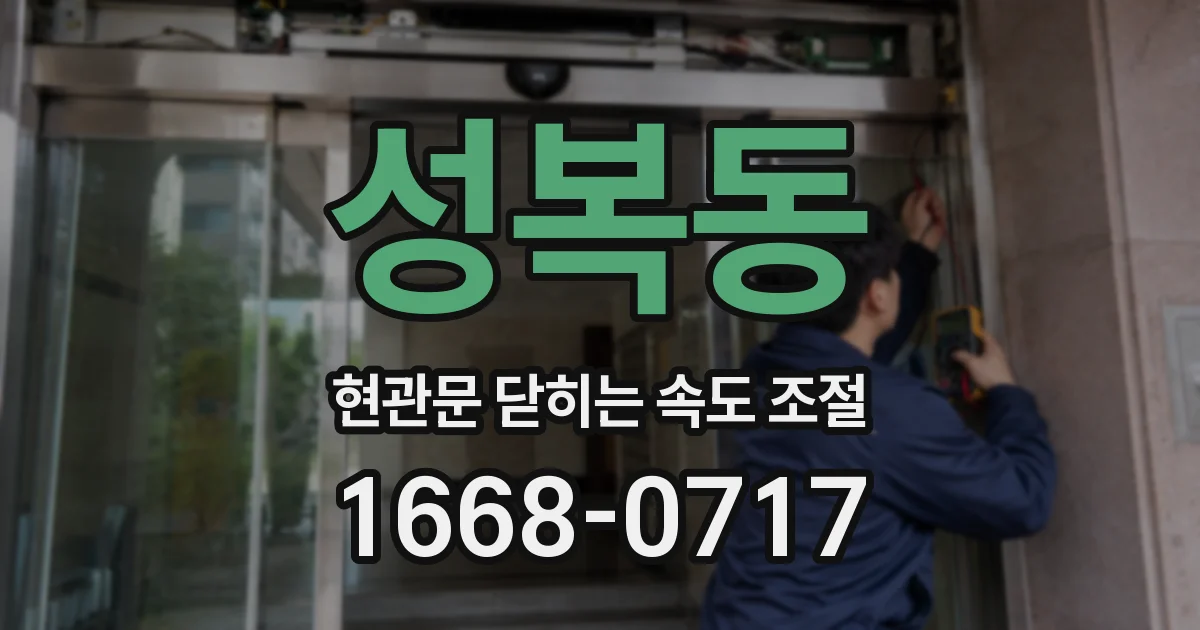 성복동 현관문 닫히는 속도 조절