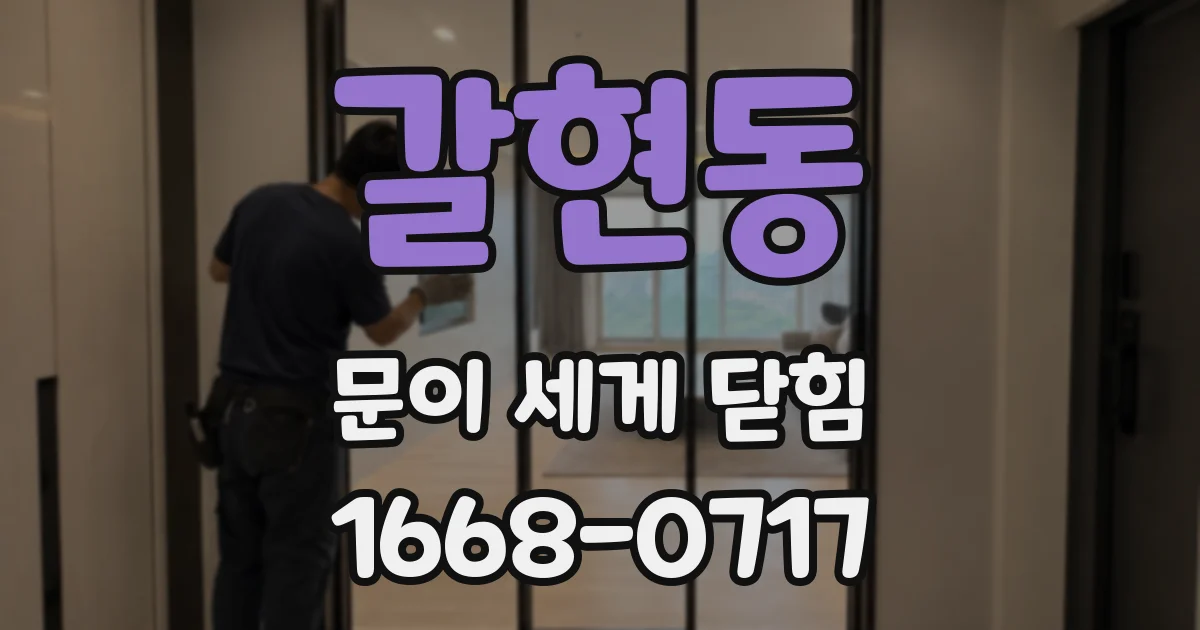 갈현동 문이 세게 닫힘