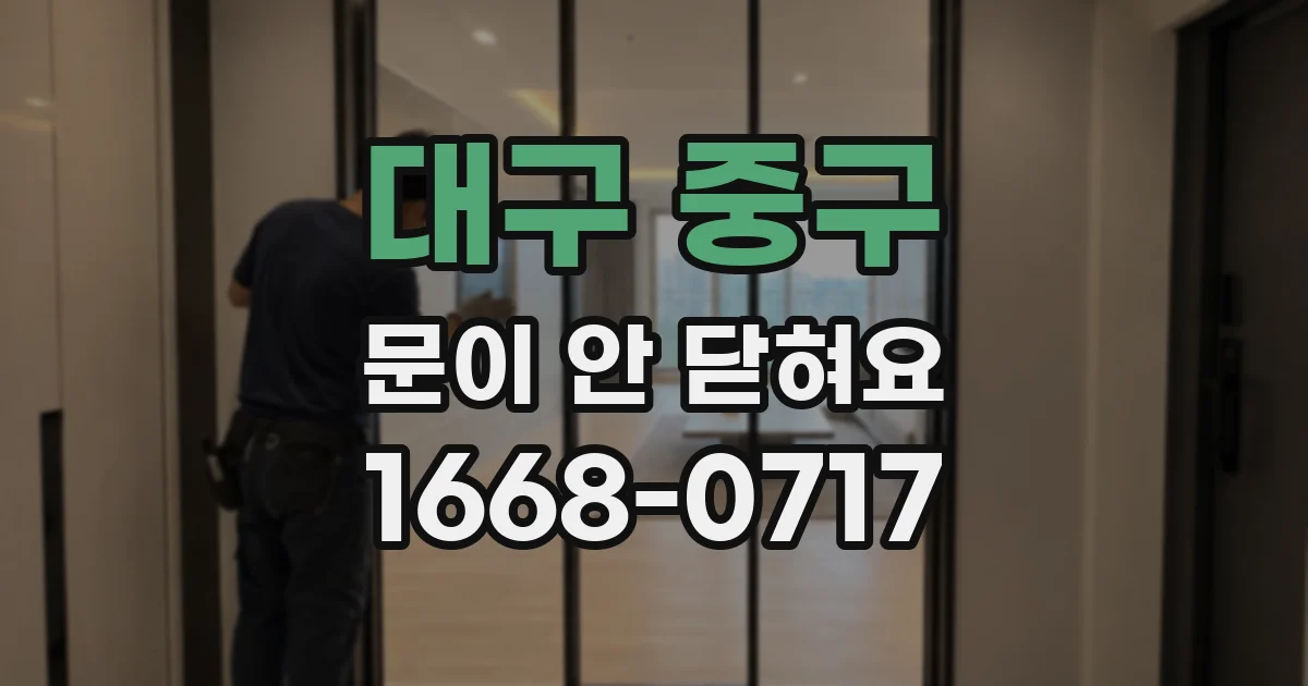 대구 중구 문이 안 닫혀요