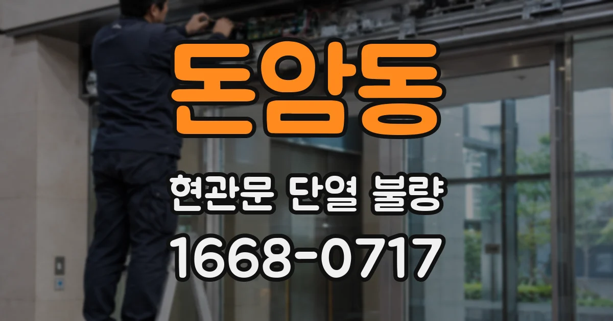 돈암동 현관문 단열 불량