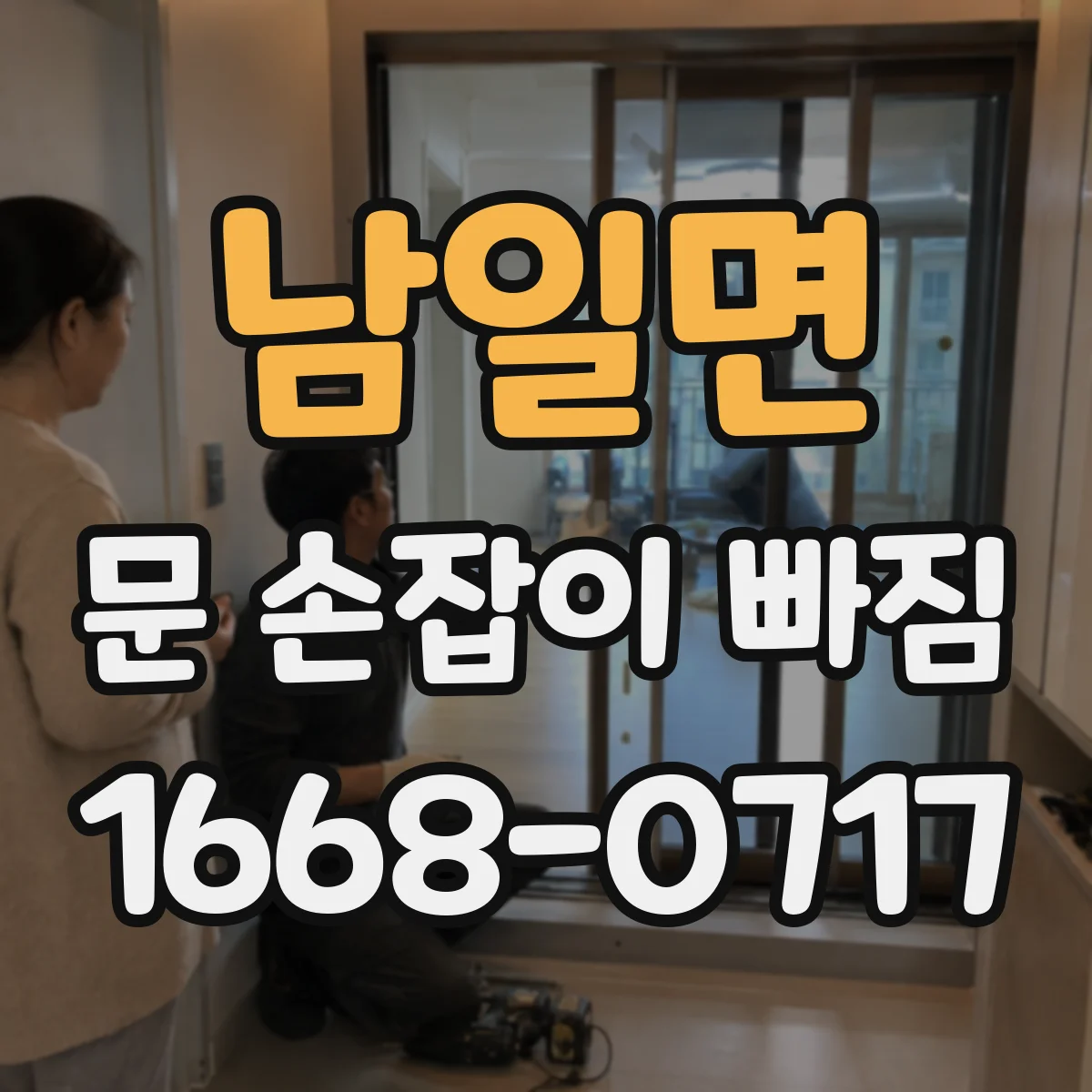 남일면 문 손잡이 빠짐