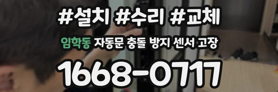 임학동 자동문 충돌 방지 센서 고장