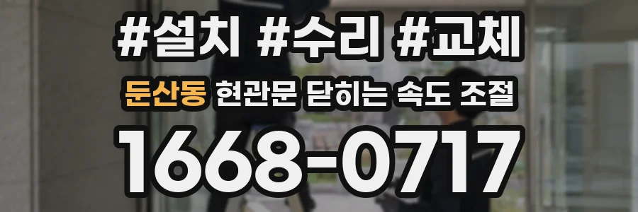둔산동 현관문 닫히는 속도 조절