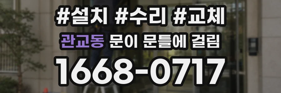 관교동 문이 문틀에 걸림