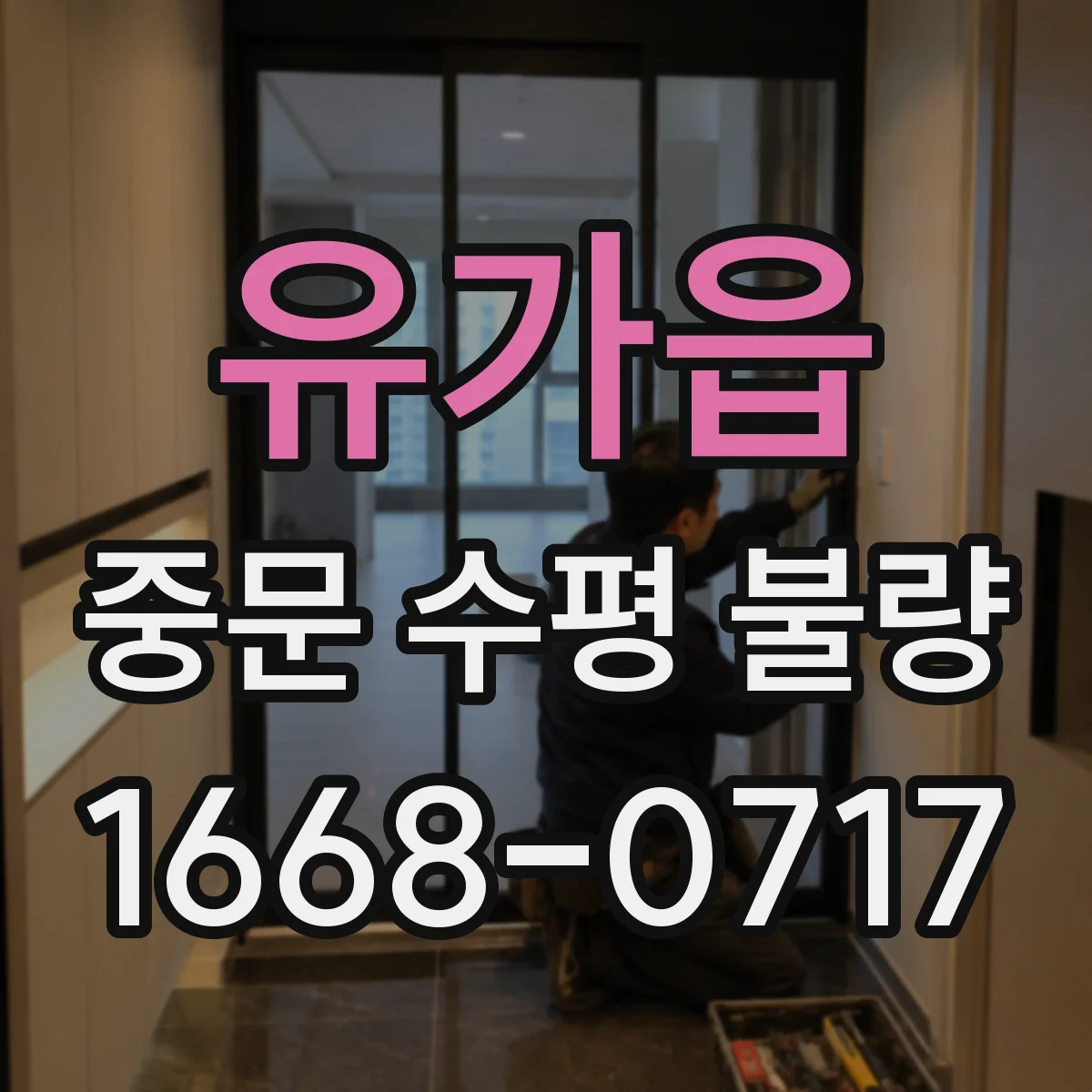 유가읍 중문 수평 불량