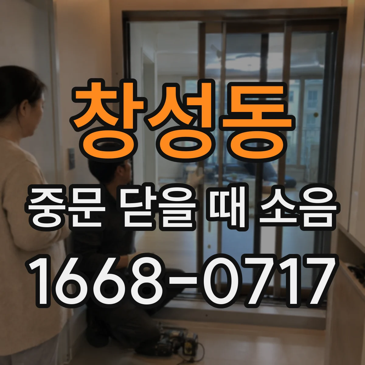창성동 중문 닫을 때 소음