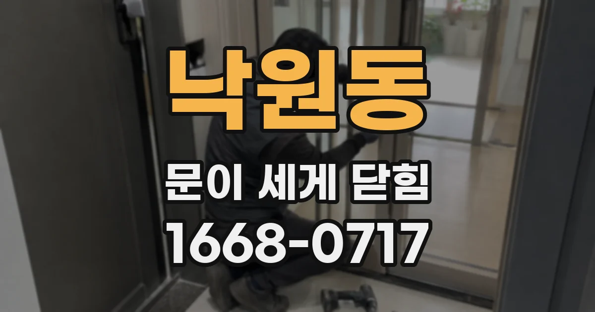 낙원동 문이 세게 닫힘