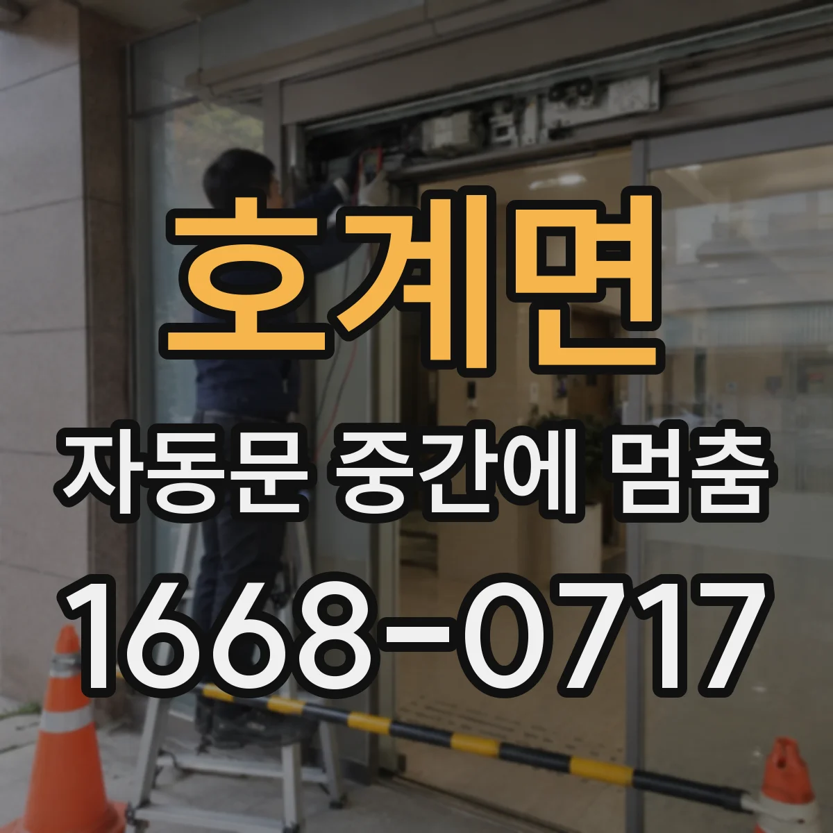 호계면 자동문 중간에 멈춤