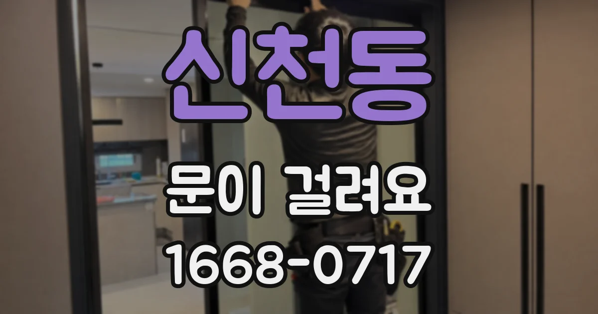 신천동 문이 걸려요