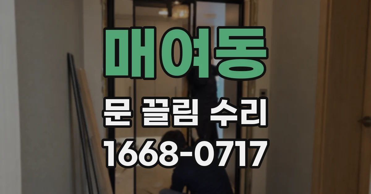 매여동 문 끌림 수리