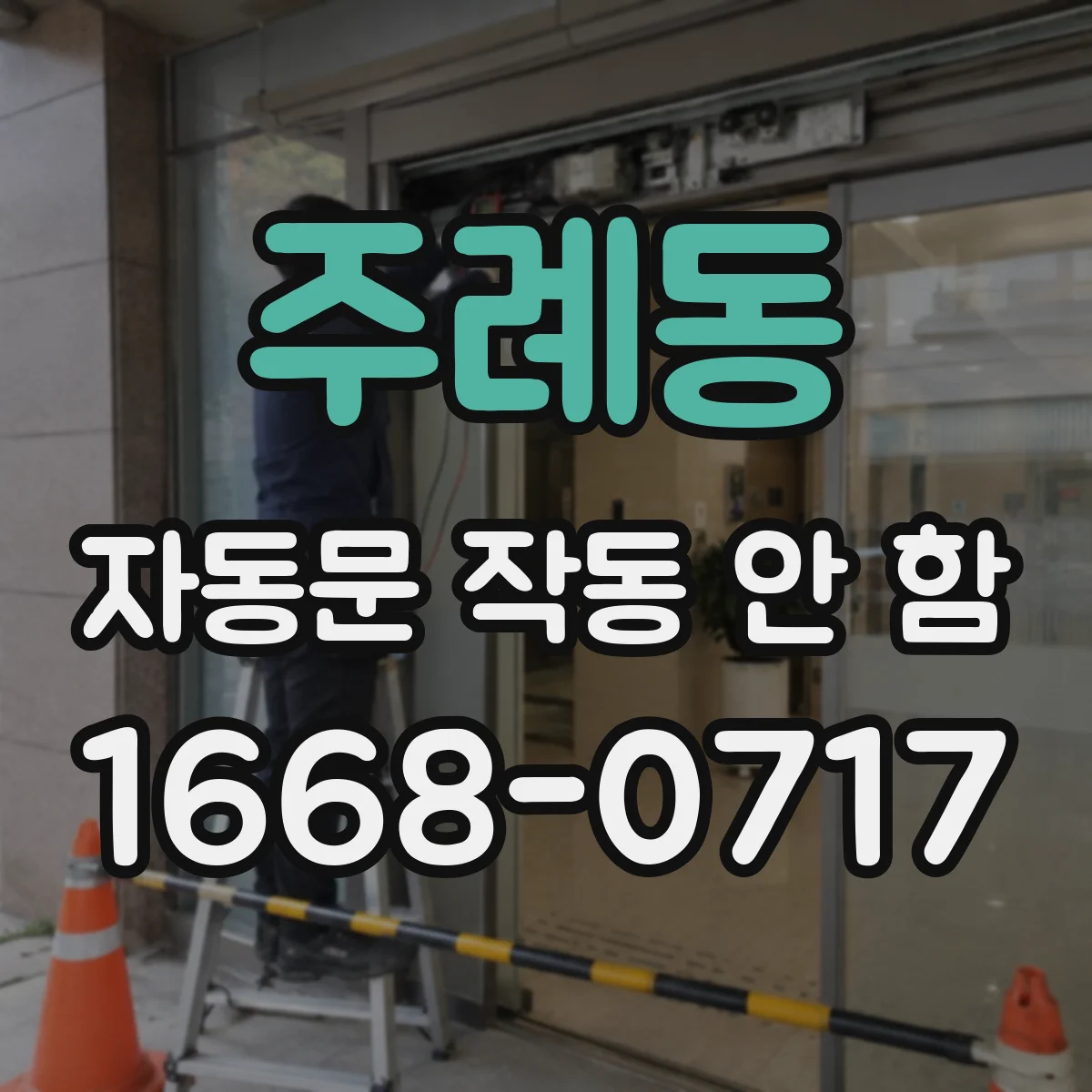 주례동 자동문 작동 안 함