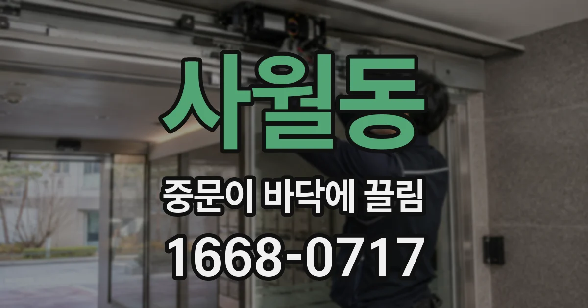 사월동 중문이 바닥에 끌림