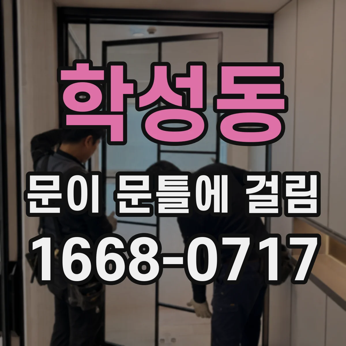 학성동 문이 문틀에 걸림