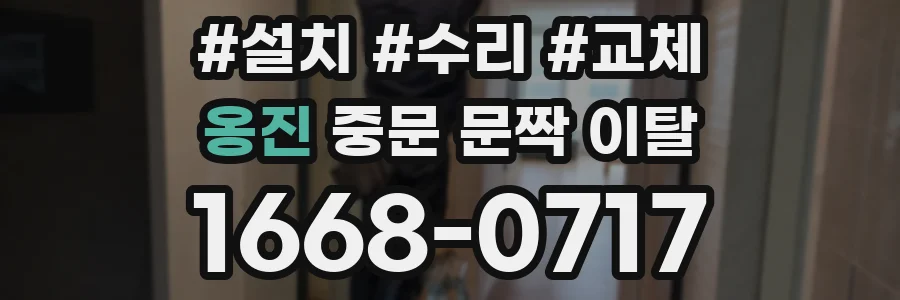 옹진 중문 문짝 이탈