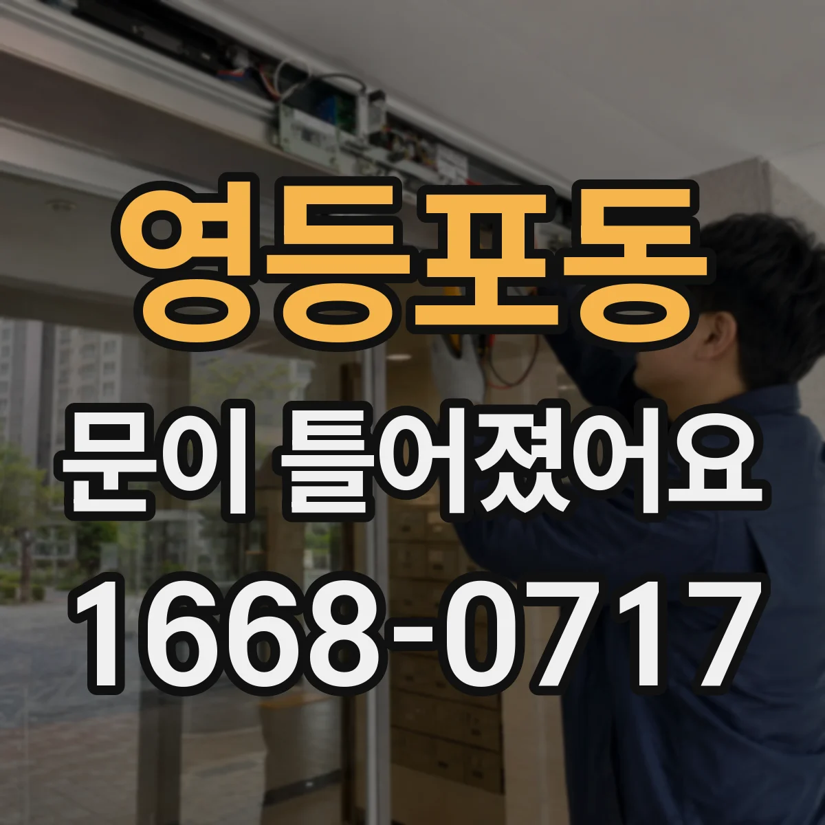 영등포동 문이 틀어졌어요