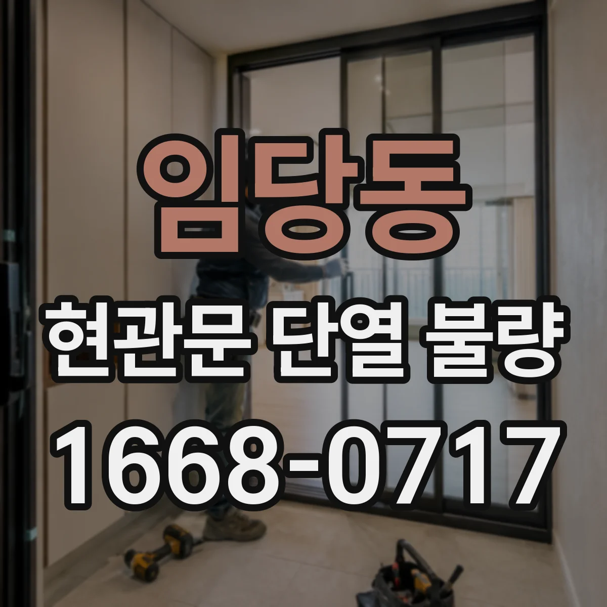 임당동 현관문 단열 불량