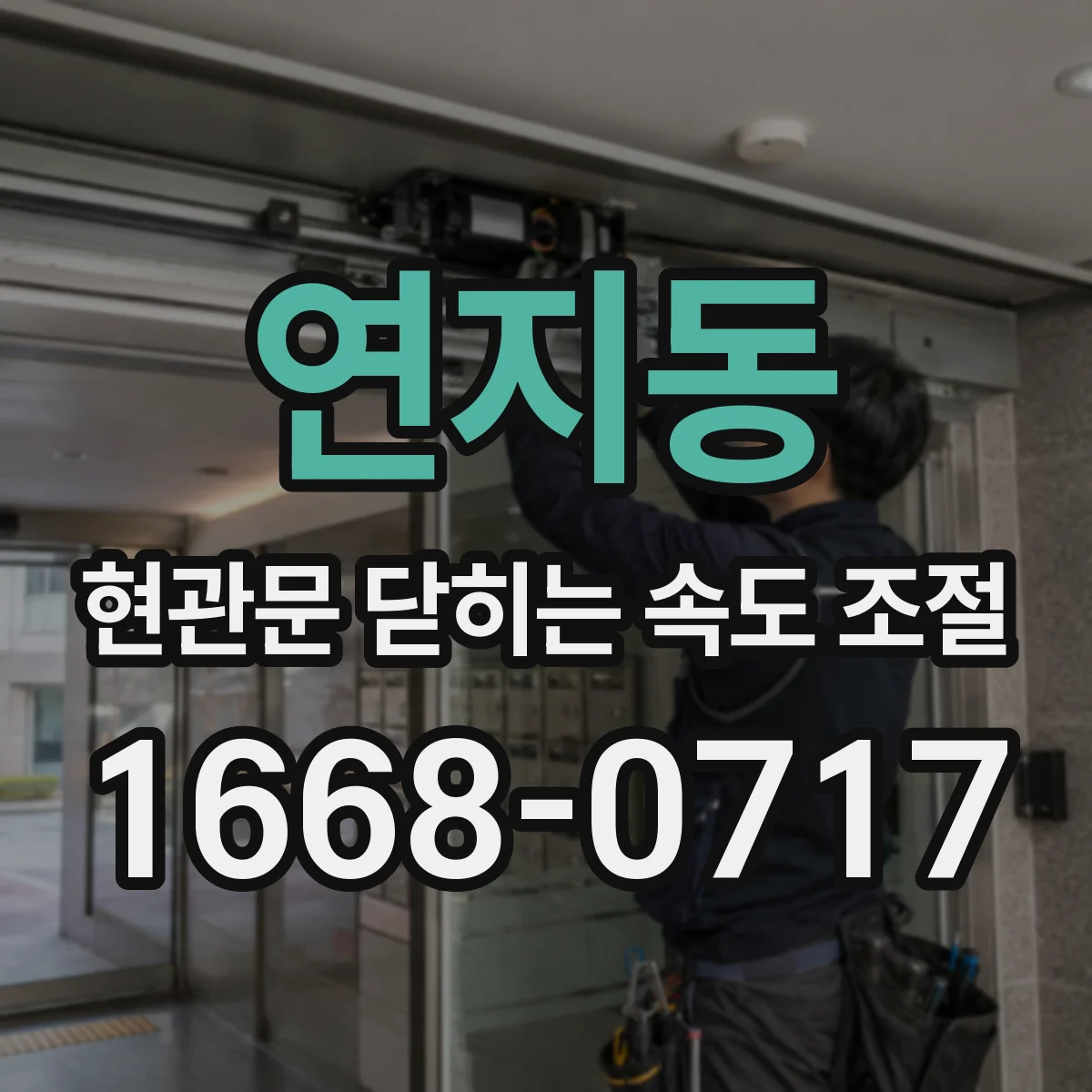 연지동 현관문 닫히는 속도 조절