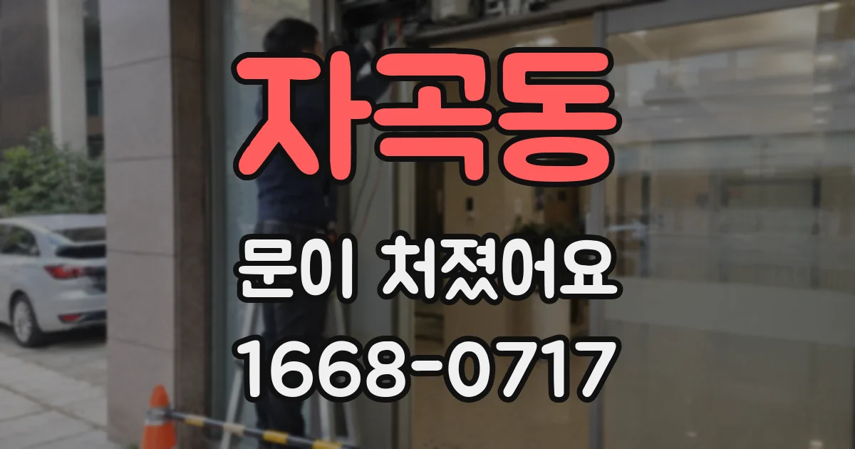 자곡동 문이 처졌어요