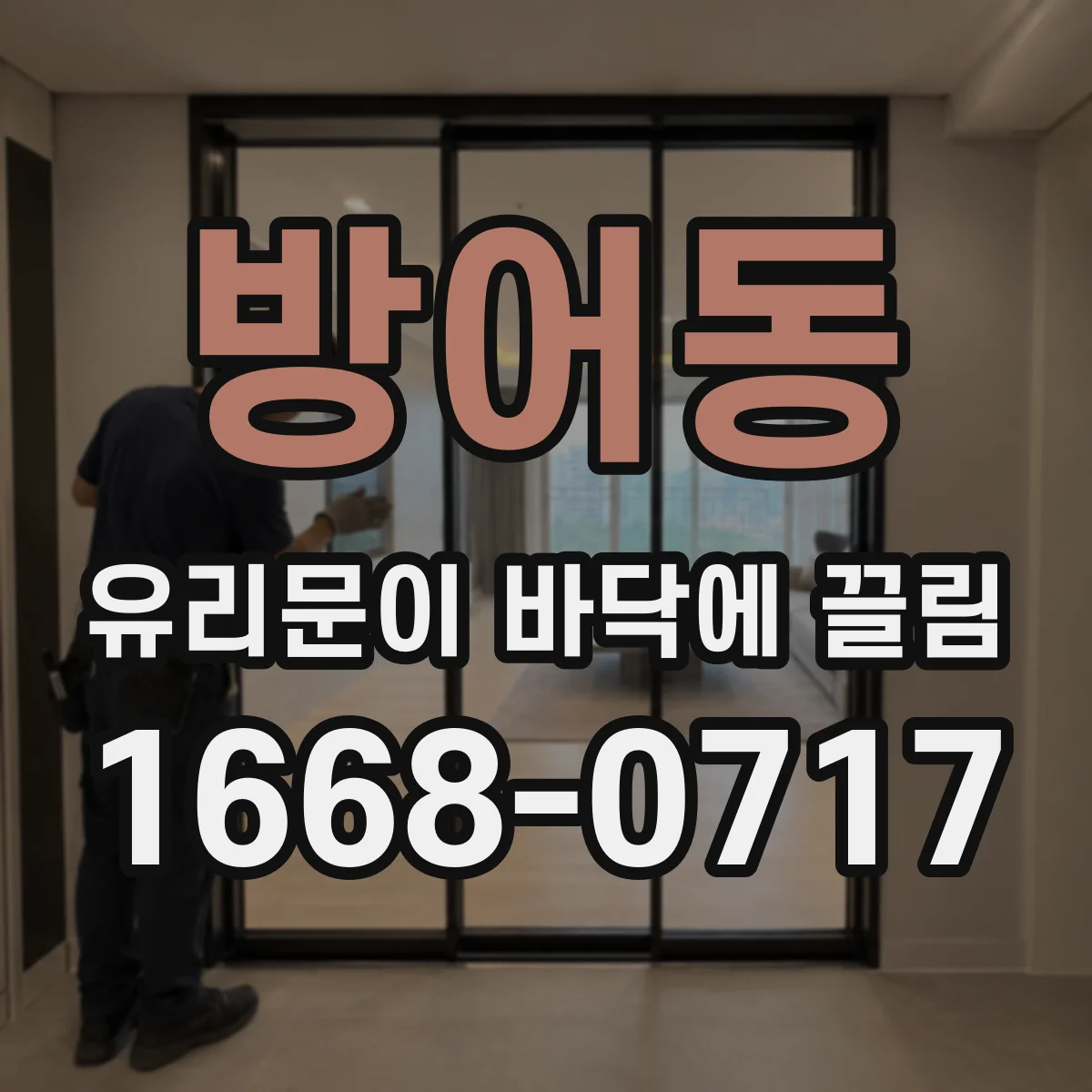 방어동 유리문이 바닥에 끌림