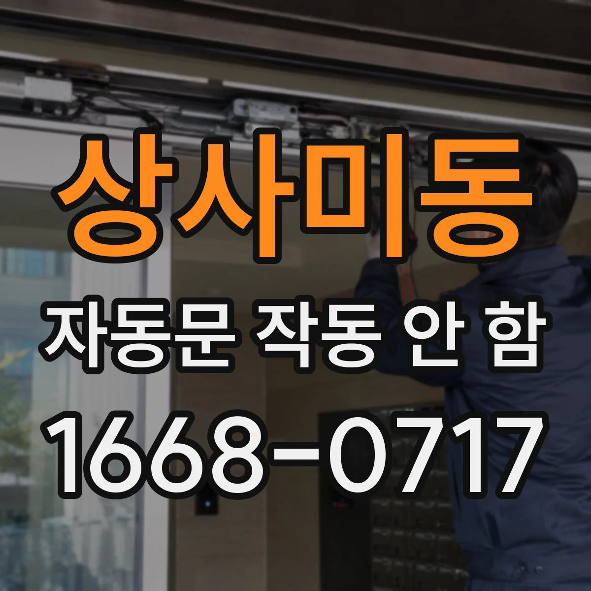 상사미동 자동문 작동 안 함
