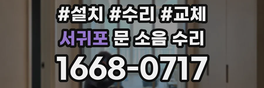 서귀포 문 소음 수리