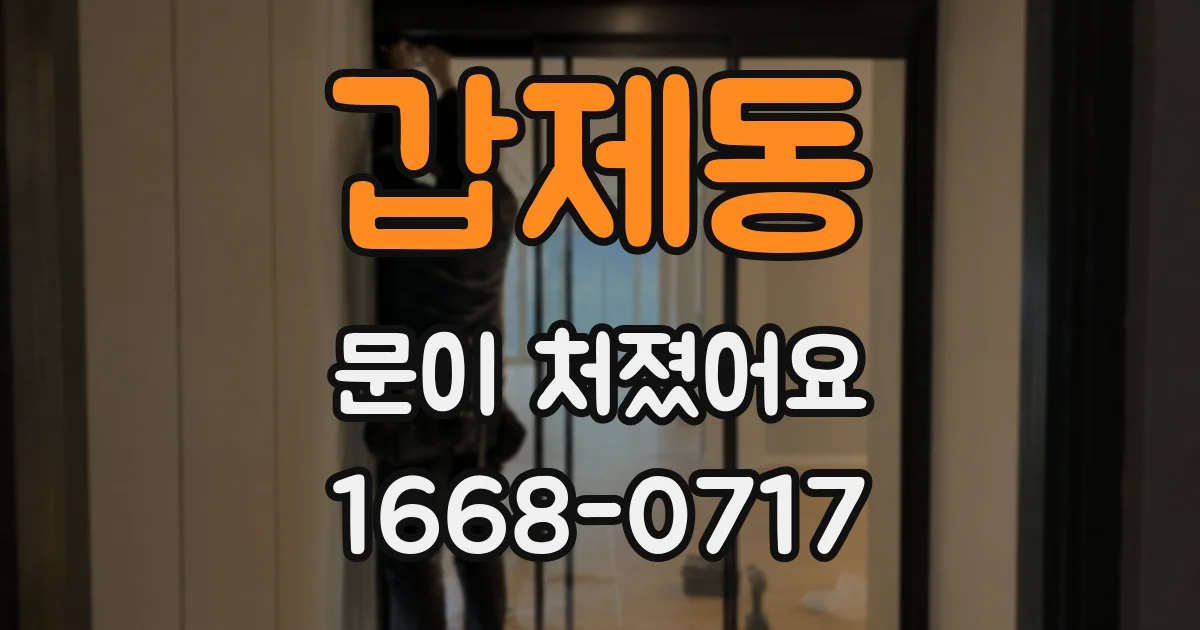 갑제동 문이 처졌어요