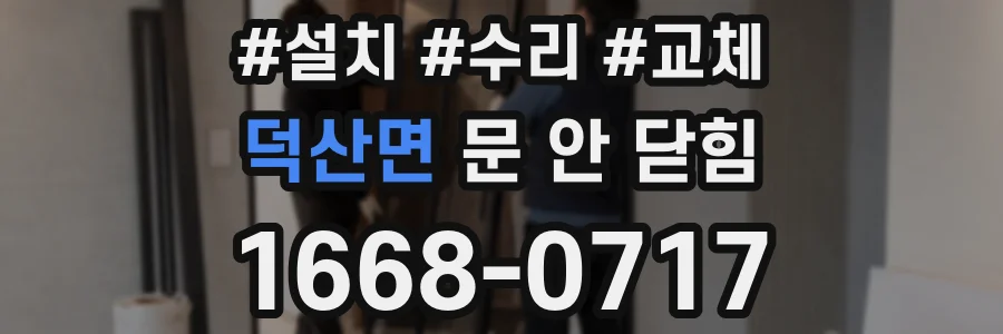 덕산면 문 안 닫힘