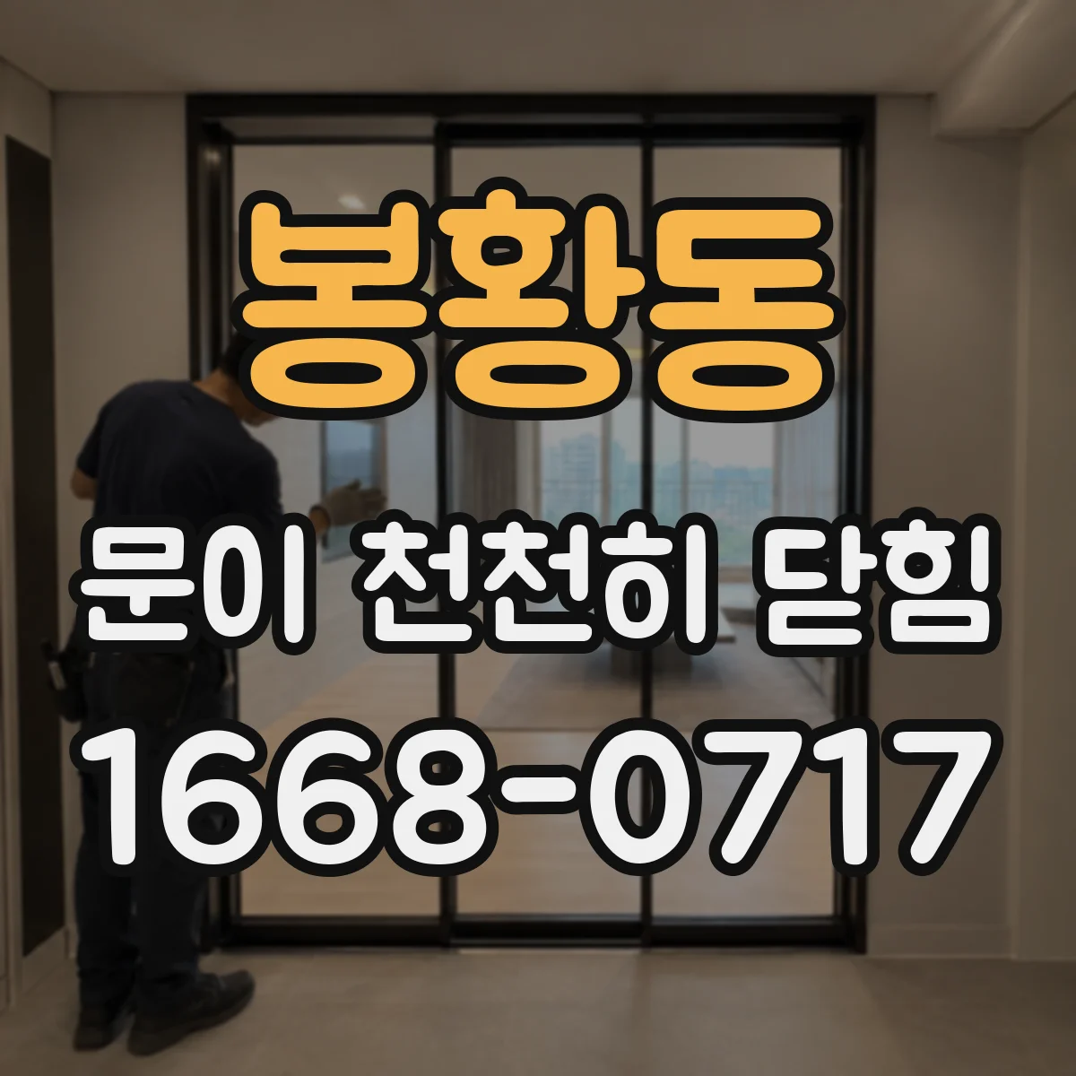 봉황동 문이 천천히 닫힘